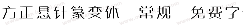 方正悬针篆变体 常规字体转换